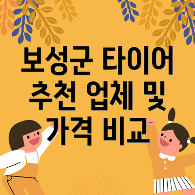 보성군 타이어 추천 업체 및 가격 비교