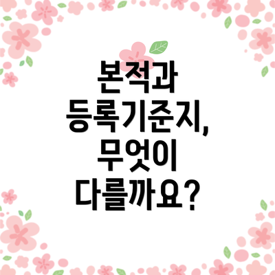 본적과 등록기준지, 무엇이 다를까요?