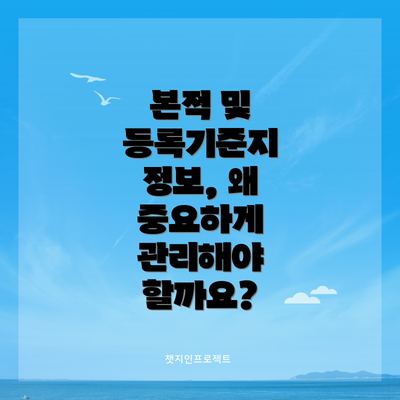 본적 및 등록기준지 정보, 왜 중요하게 관리해야 할까요?