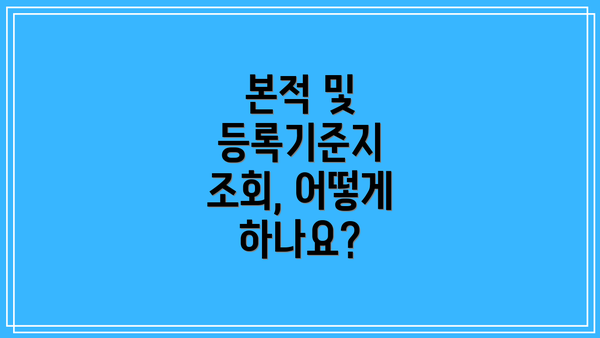 본적 및 등록기준지 조회, 어떻게 하나요?