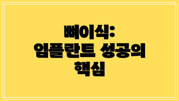 뼈이식: 임플란트 성공의 핵심