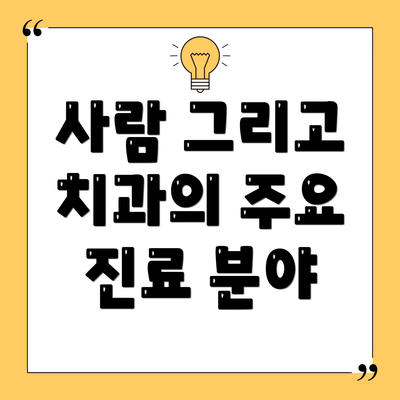 사람 그리고 치과의 주요 진료 분야