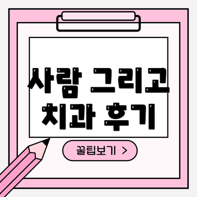 사람 그리고 치과 후기