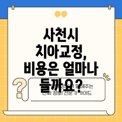 사천시 치아교정, 비용은 얼마나 들까요?