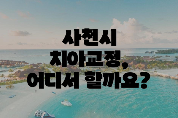 사천시 치아교정, 어디서 할까요?