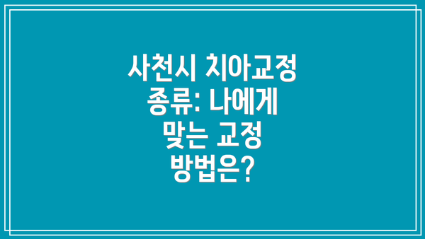 사천시 치아교정 종류: 나에게 맞는 교정 방법은?