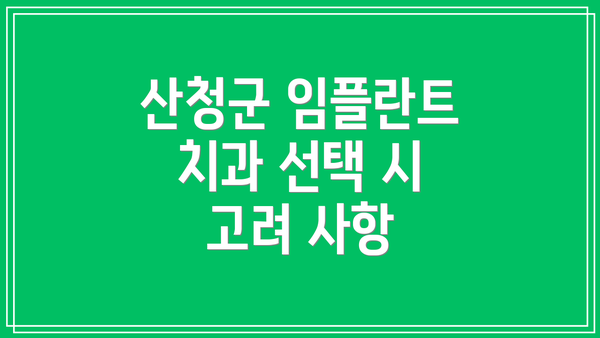 산청군 임플란트 치과 선택 시 고려 사항