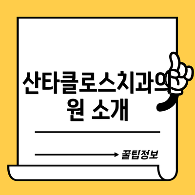 산타클로스치과의원 소개