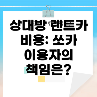 상대방 렌트카 비용: 쏘카 이용자의 책임은?
