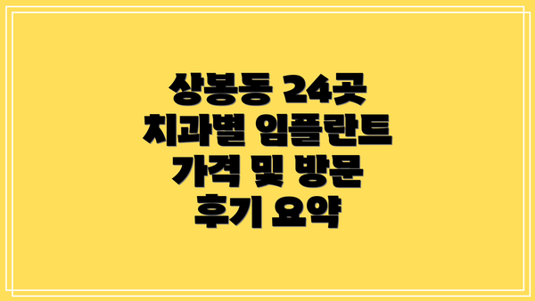 상봉동 24곳 치과별 임플란트 가격 및 방문 후기 요약
