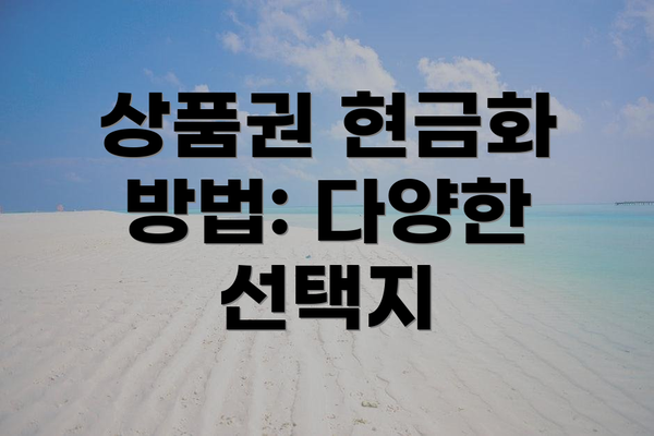 상품권 현금화 방법: 다양한 선택지