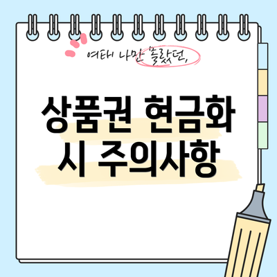 상품권 현금화 시 주의사항