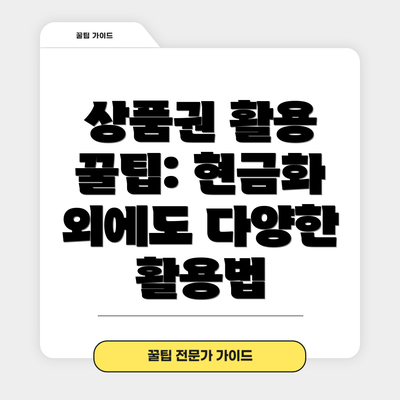 상품권 활용 꿀팁: 현금화 외에도 다양한 활용법