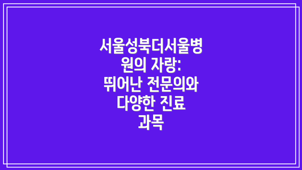 서울성북더서울병원의 자랑: 뛰어난 전문의와 다양한 진료 과목
