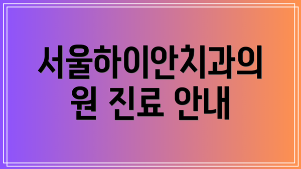 서울하이안치과의원 진료 안내