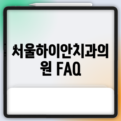 서울하이안치과의원 FAQ