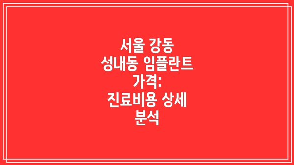 서울 강동 성내동 임플란트 가격:  진료비용 상세 분석