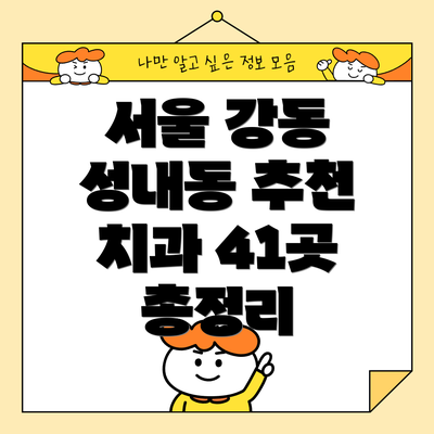 서울 강동 성내동 추천 치과 41곳 총정리
