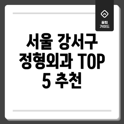 서울 강서구 정형외과 TOP 5 추천