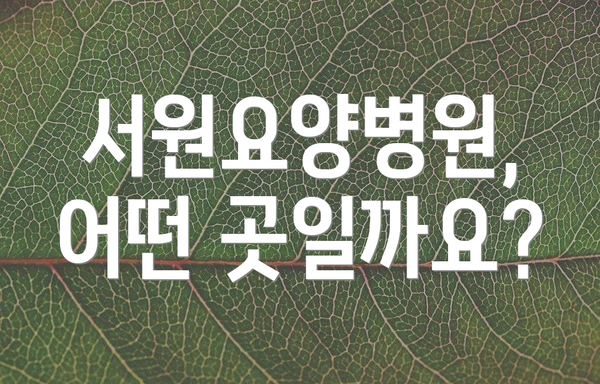 서원요양병원, 어떤 곳일까요?