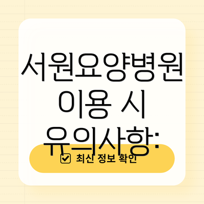 서원요양병원 이용 시 유의사항: