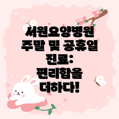 서원요양병원 주말 및 공휴일 진료:  편리함을 더하다!