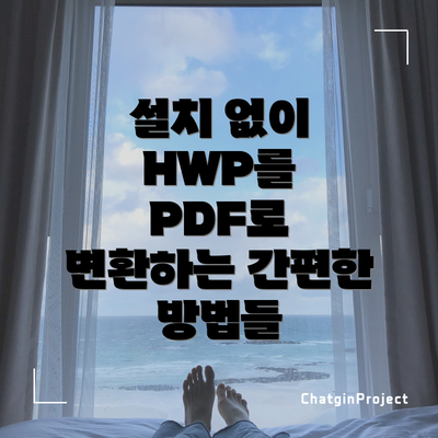 설치 없이 HWP를 PDF로 변환하는 간편한 방법들