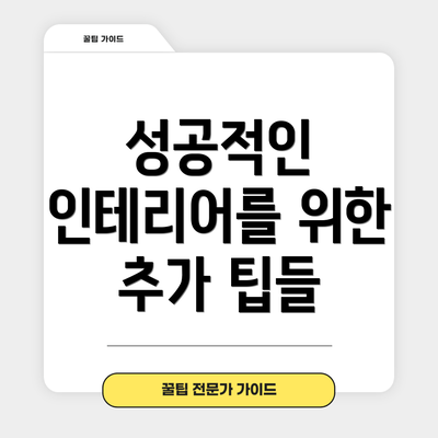 성공적인 인테리어를 위한 추가 팁들