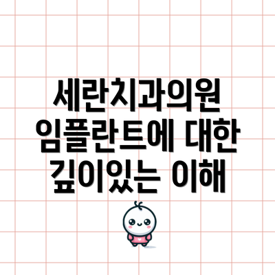 세란치과의원 임플란트에 대한 깊이있는 이해
