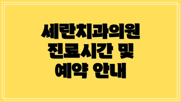 세란치과의원 진료시간 및 예약 안내