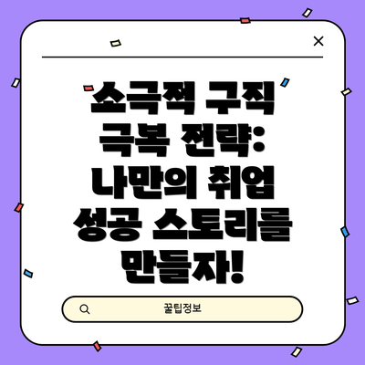 소극적 구직 극복 전략:  나만의 취업 성공 스토리를 만들자!