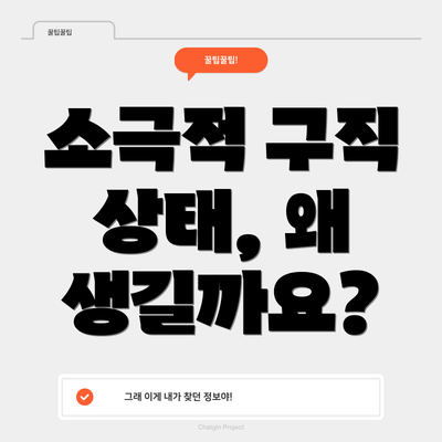 소극적 구직 상태, 왜 생길까요?