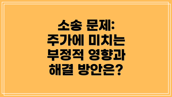 소송 문제: 주가에 미치는 부정적 영향과 해결 방안은?