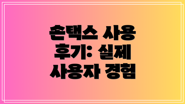 손택스 사용 후기: 실제 사용자 경험