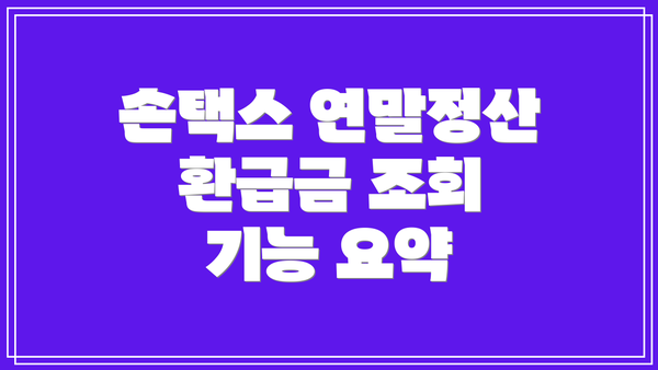 손택스 연말정산 환급금 조회 기능 요약