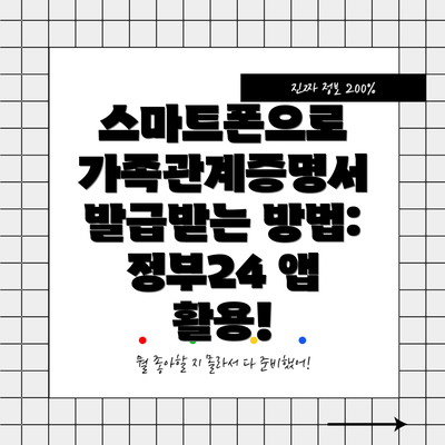 스마트폰으로 가족관계증명서 발급받는 방법: 정부24 앱 활용!