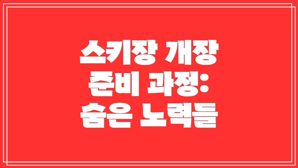 스키장 개장 준비 과정: 숨은 노력들
