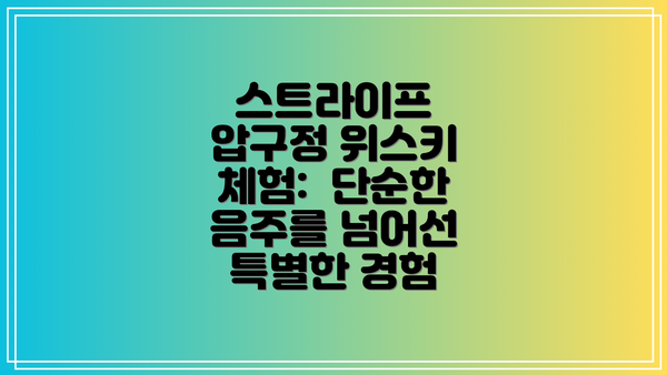 스트라이프 압구정 위스키 체험:  단순한 음주를 넘어선 특별한 경험