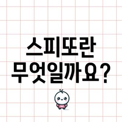 스피또란 무엇일까요?