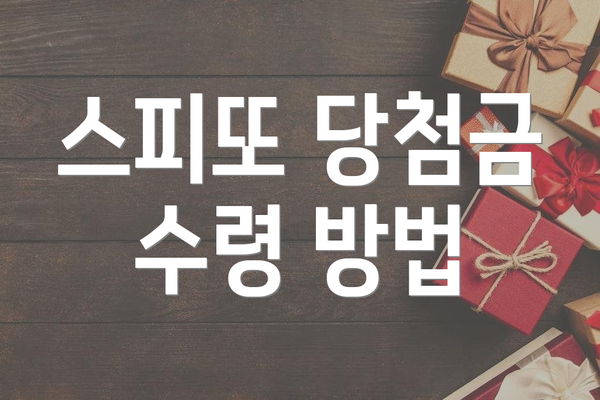 스피또 당첨금 수령 방법