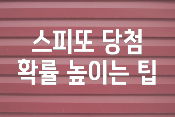 스피또 당첨 확률 높이는 팁