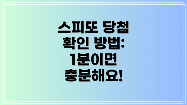 스피또 당첨 확인 방법: 1분이면 충분해요!
