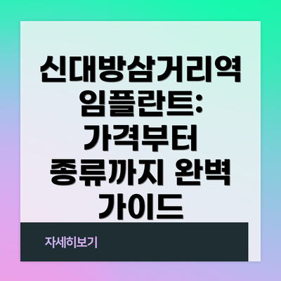 신대방삼거리역 임플란트: 가격부터 종류까지 완벽 가이드