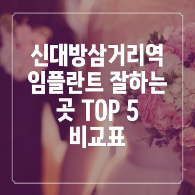 신대방삼거리역 임플란트 잘하는 곳 TOP 5 비교표