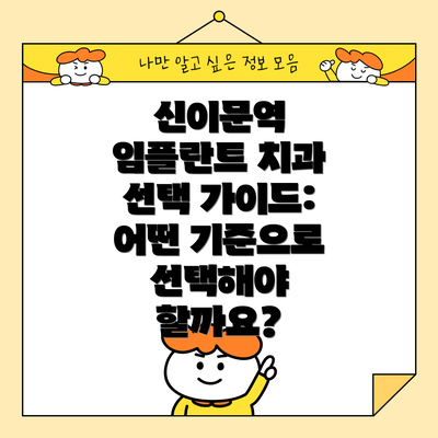 신이문역 임플란트 치과 선택 가이드:  어떤 기준으로 선택해야 할까요?