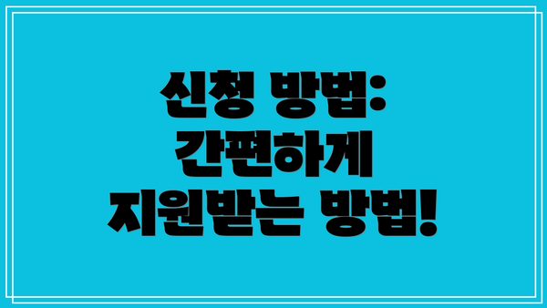 신청 방법: 간편하게 지원받는 방법!