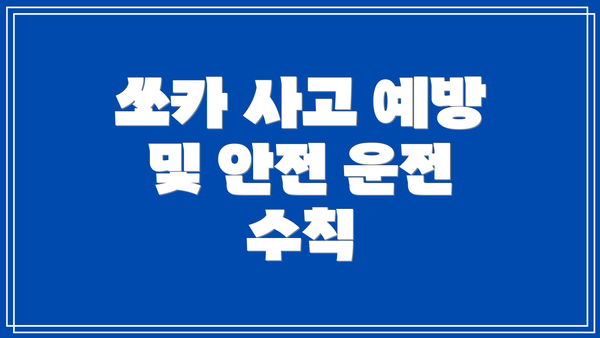 쏘카 사고 예방 및 안전 운전 수칙