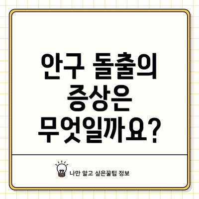 안구 돌출의 증상은 무엇일까요?