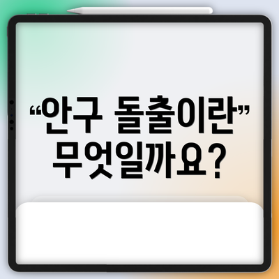 안구 돌출이란 무엇일까요?