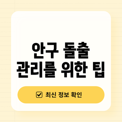안구 돌출 관리를 위한 팁